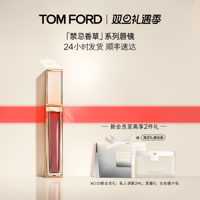 【圣诞礼物】TF黑金唇镜 镜面唇釉 禁忌香草限定 新色01 08