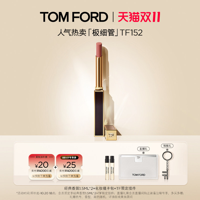 【双十一即刻付定】TF极细管口红唇膏 细腻缎光152 151 官方正品