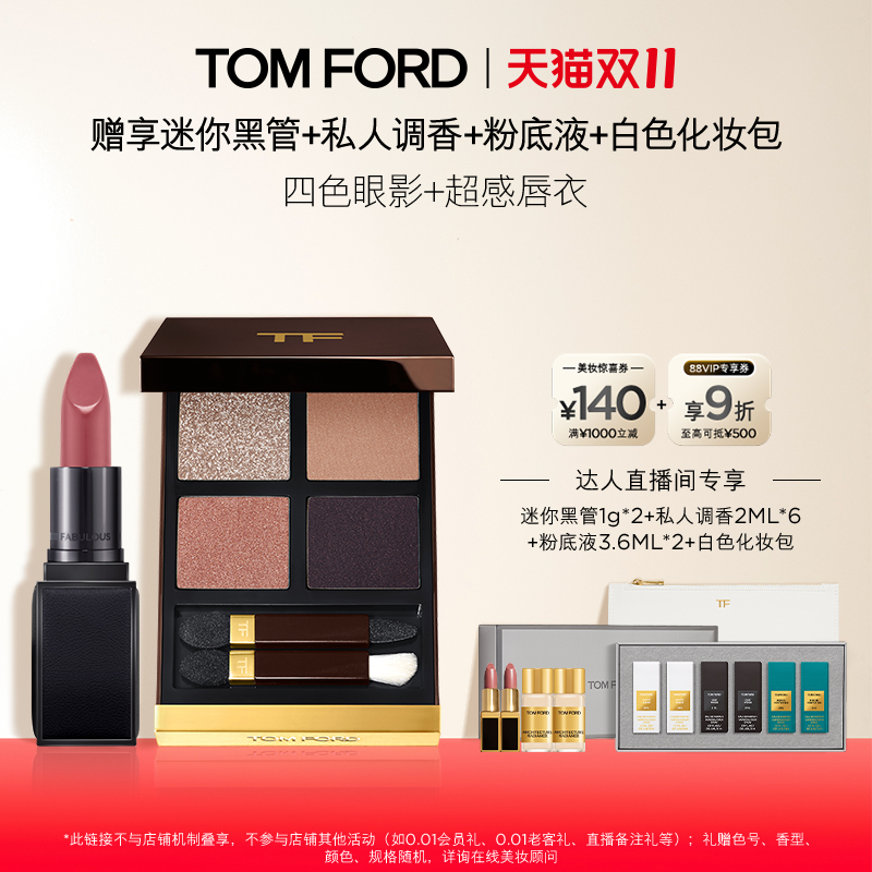 【k姐双11】TF四色眼影 超感唇衣口红 礼物 官方正品