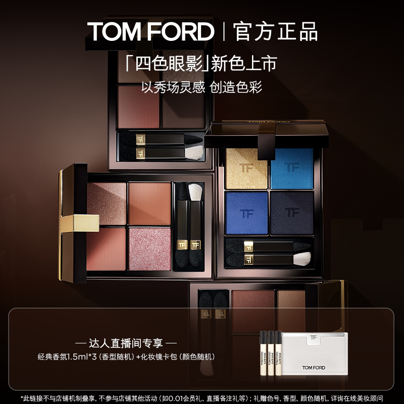 【达人甄选】TF四色眼影盘大地色 tf20 27 38 全新升级 官方正品图片