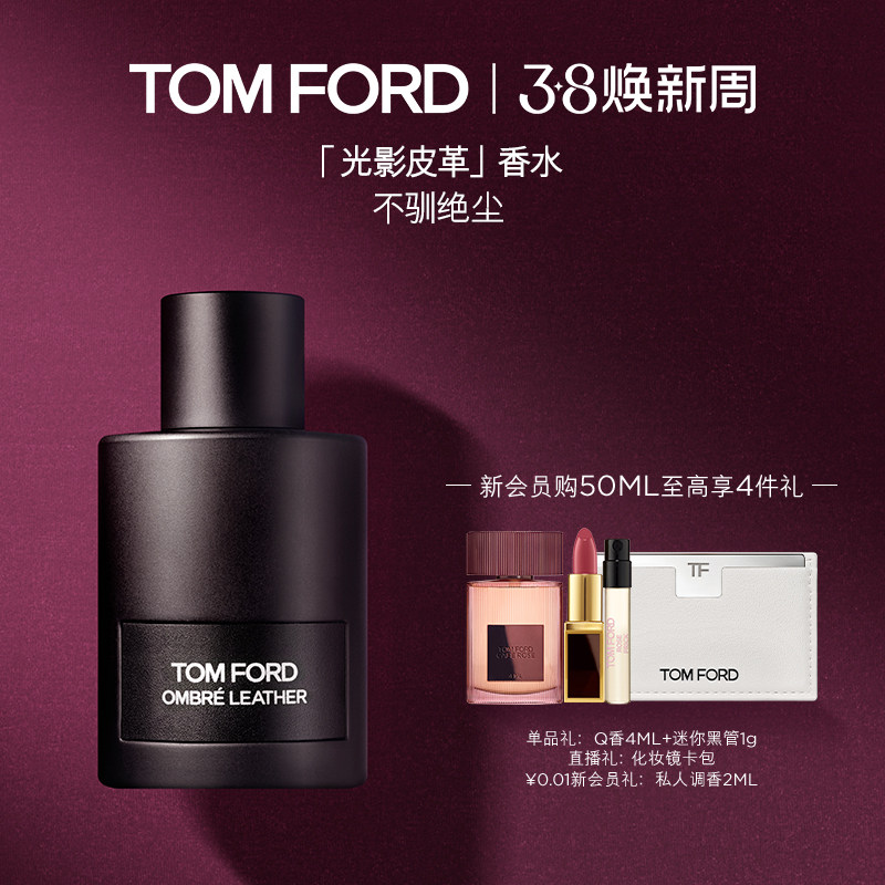 【38即刻抢购】TF光影皮革系列 男女士香水 持久留香 官方正品