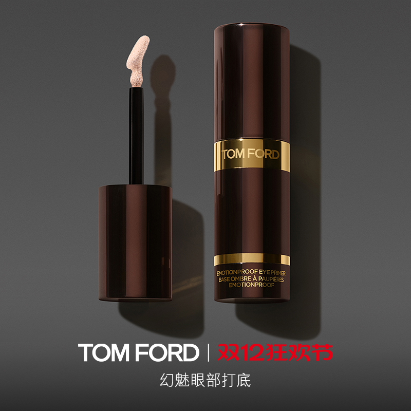 TF眼部打底妆前乳底妆