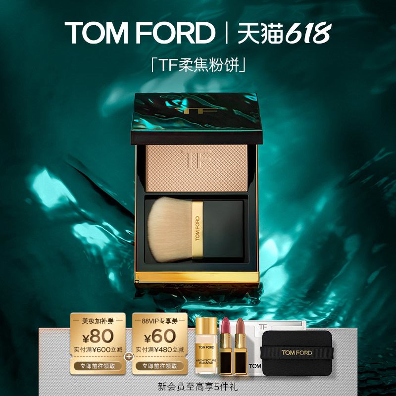 【618即刻抢购】TF柔焦粉饼柔雾定妆粉01 细腻柔光 官方正品