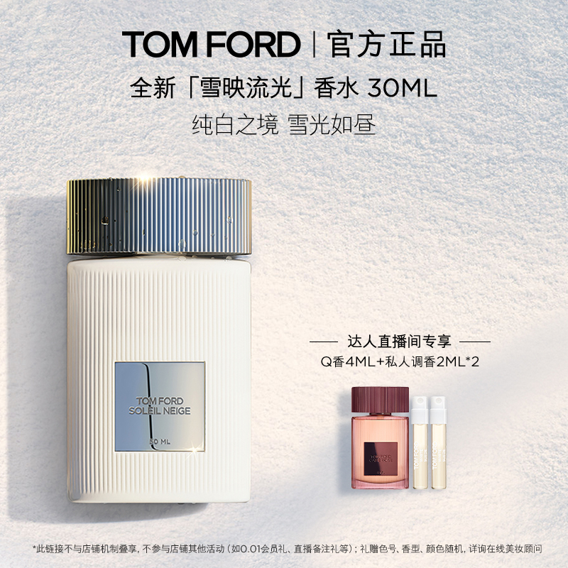 【胡可直播间】TF雪映流光香水 经典香氛 男女士香水礼物官方正品