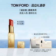 【免费高定刻字】TF全新细金管口红TF04 05 多用膏 唇颊两用 正品