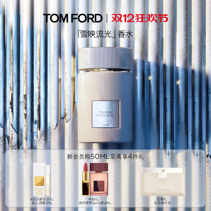 【重磅新品】TF雪映流光香水 经典香氛 男女士香水礼物官方正品