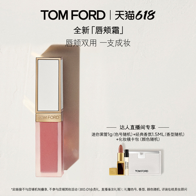 【胡可直播间】TF璀璨流光限定 唇颊霜 02 05 官方正品