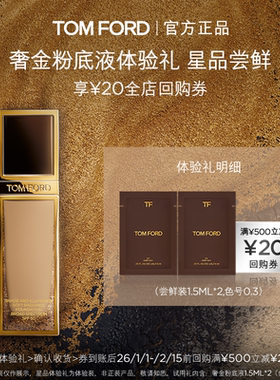 【U先小美盒】TF粉底液体验礼 奢金1.5ML*2 0.3色+20元回购券
