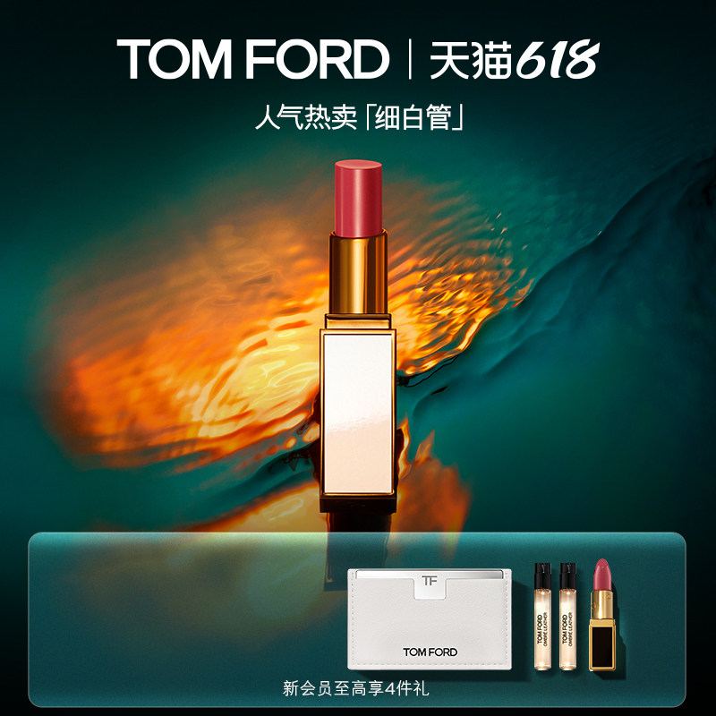 【618即刻抢购】TF细白管口红 雪映流光 03日杂奶茶 礼盒 正品