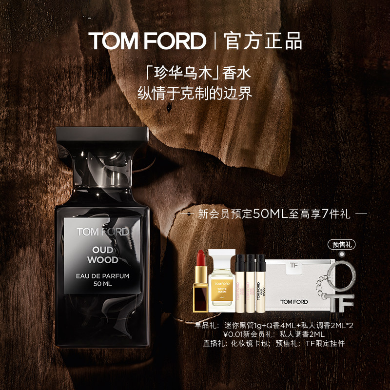 【顺丰速达】TF珍华乌木沉香香水木质香 男女士香水礼物 正品