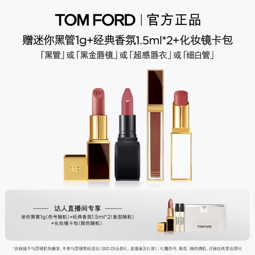 【达人甄选】TF黑管 细白管口红 黑金唇镜 超感唇衣 官方正品