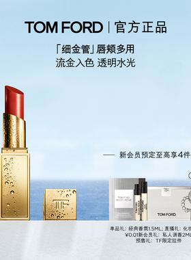 【顺丰速达】TF全新细金管口红TF04 05多用膏 唇颊两用 正品