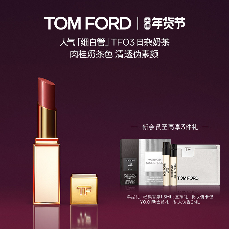 【新年礼物】TF细白管口红 滋润唇膏 雪映流光限定 官方正品