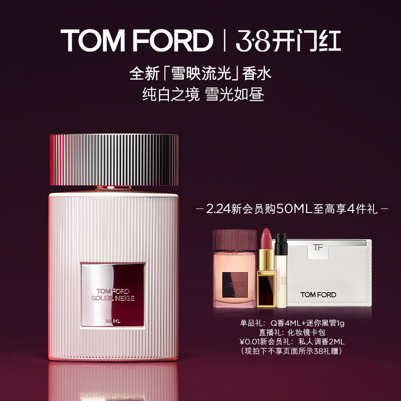 【重磅新品】TF雪映流光香水 经典香氛 男女士香水礼物官方正品