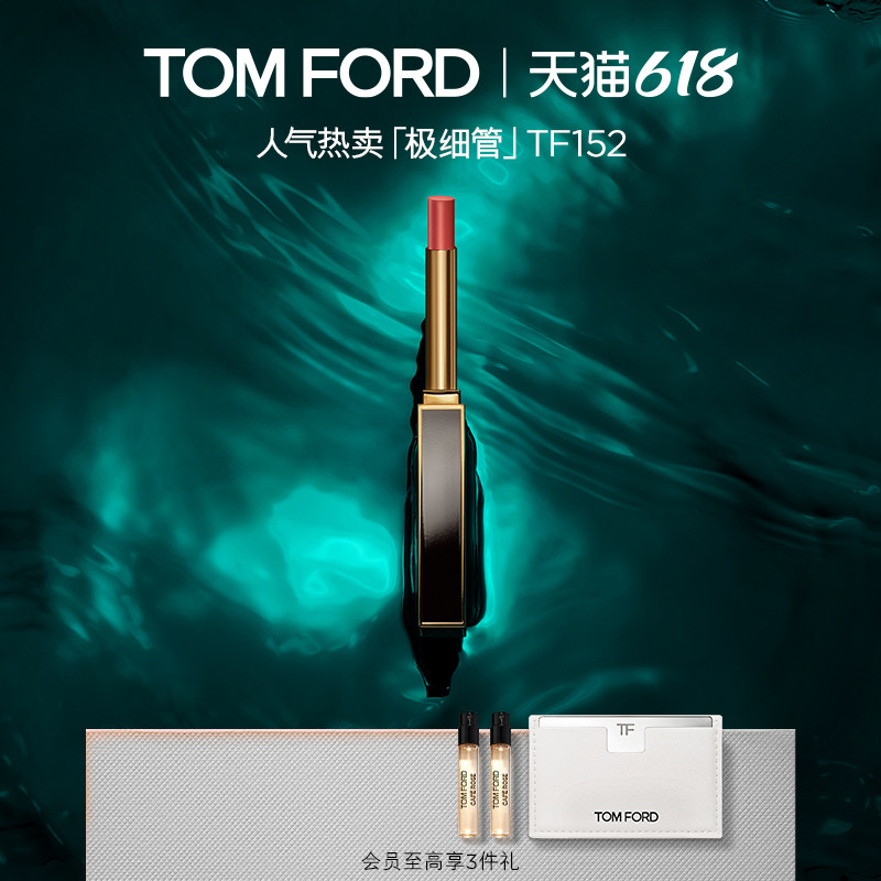 【618即刻抢购】TF极细管口红 细腻缎光152 151 官方正品