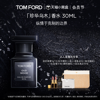 TOMFORD珍华乌木香水
