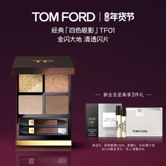 【新年礼物】TF四色眼影盘大地色tf01 20 细腻彩妆礼物 官方正品