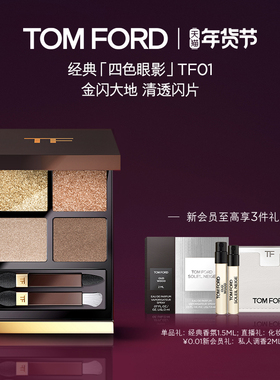 【新年礼物】TF四色眼影盘大地色tf01 20 细腻彩妆礼物 官方正品