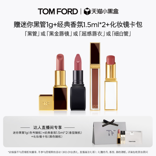 【达人甄选】TF黑管 细白管口红 黑金唇镜 超感唇衣 官方正品