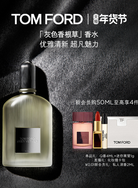 【新年礼物】TF灰色香根草香水 清新留香灰调木质芳香 正品