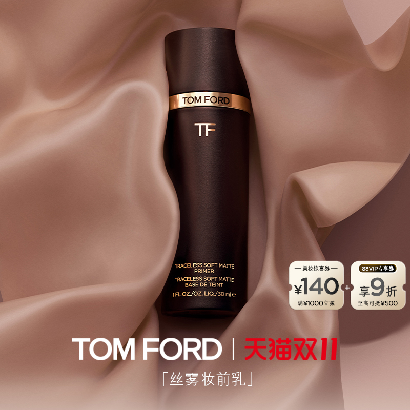 TF丝雾妆前乳隔离防晒遮瑕隔离