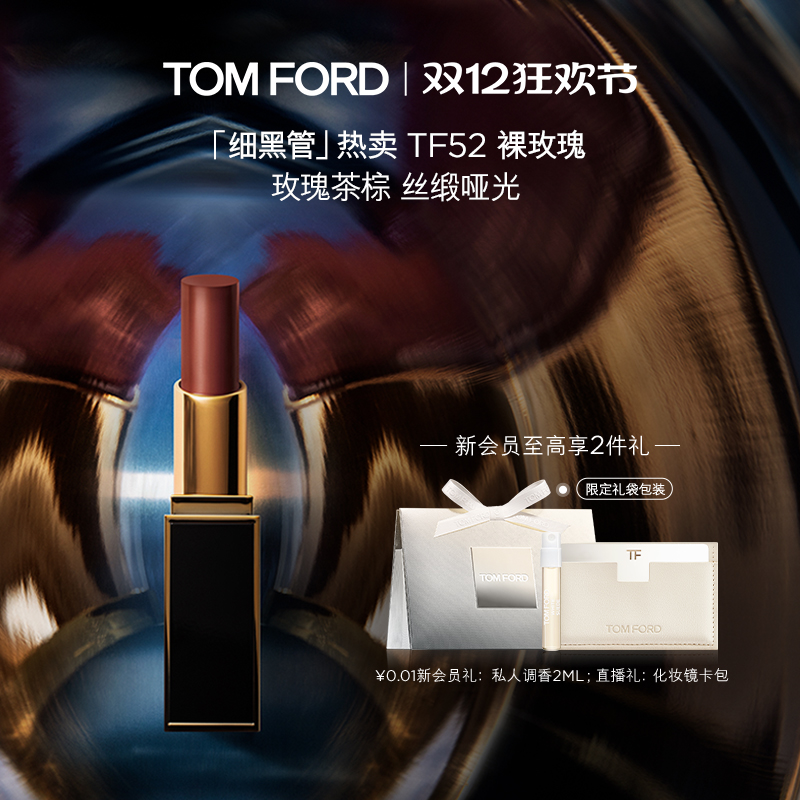 TF细黑管口红丝缎哑光52裸玫瑰