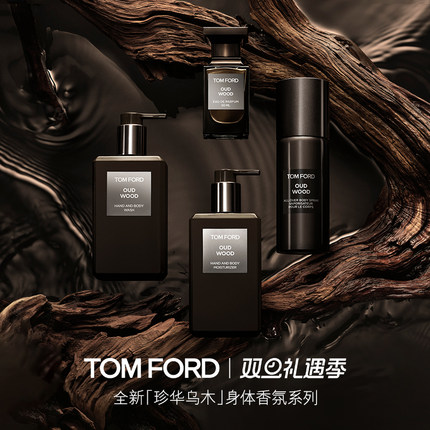 【圣诞礼物】TF珍华乌木身体香氛乳 保湿留香沐浴凝露 正品