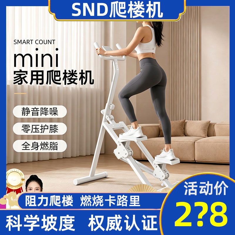 【官方直营】SND爬楼机登山机踏步机小型家用太空漫步机静音减肥