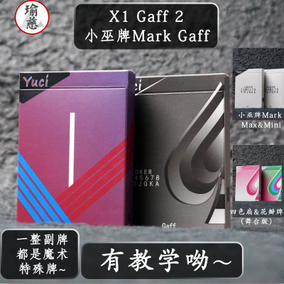 【Gaff2】瑜慈魔术纸牌道具花切扑克练习牌专用黑芯纸纸牌高颜值
