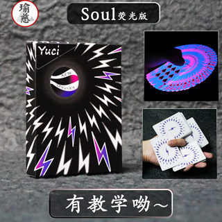 【soul荧光版】瑜慈花切扑克练习牌魔术纸牌黑芯纸收藏荧光纸牌