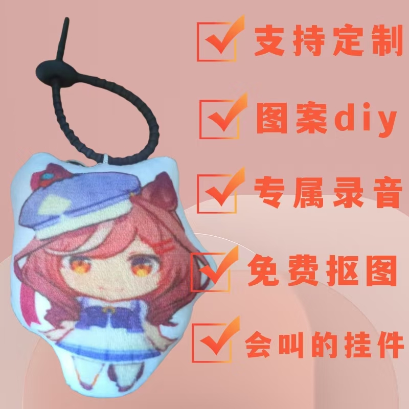 赛马娘DIY录音语音玩偶挂件毛绒钥匙扣来图定制录音娃娃动漫周边