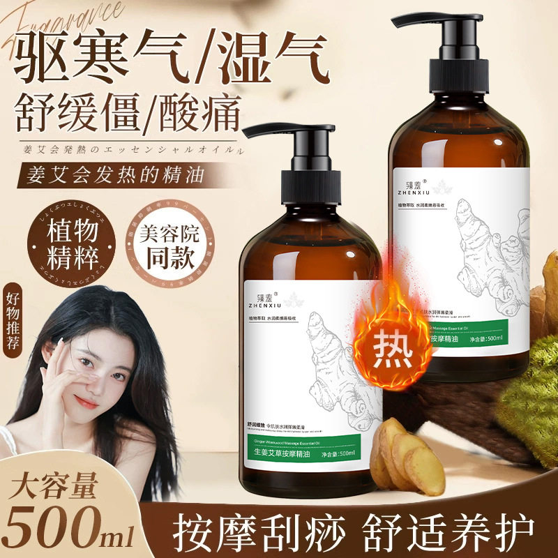 臻羞生姜艾草按摩精油免洗通经活络开背推拿全身体发热刮痧精华油