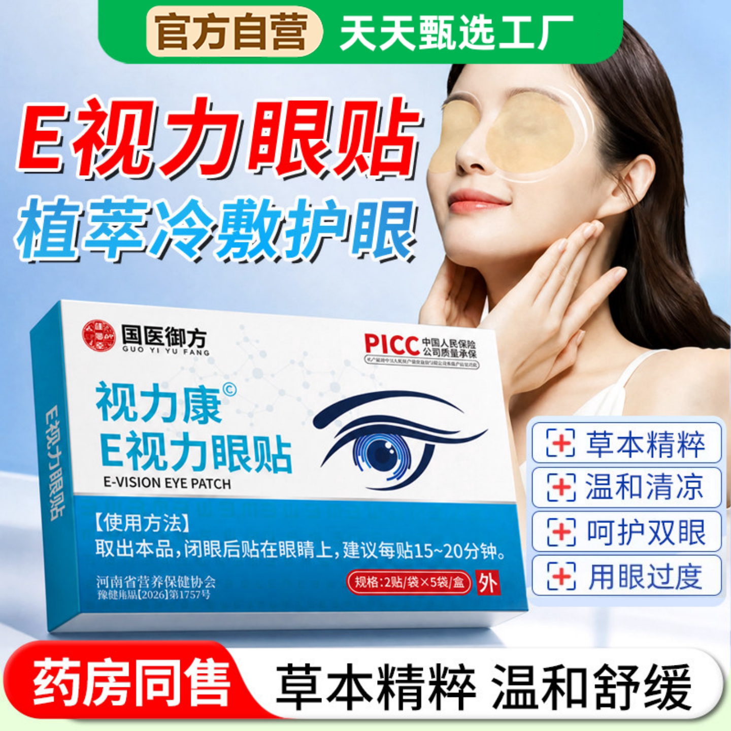 视力康E视力眼贴缓解叶黄素艾草眼疲劳冷敷冰敷贴眼贴正品官方店