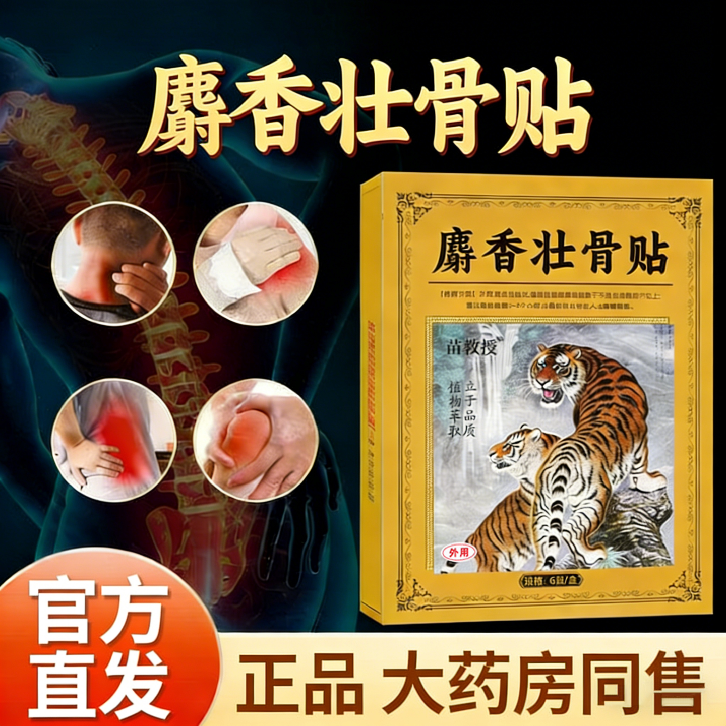麝香壮骨贴膏贴颈肩腰腿万痛筋骨贴藏药虎骨贴颈椎腰间盘肩周护理
