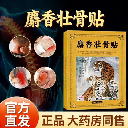 麝香壮骨贴膏贴颈肩腰腿万痛筋骨贴藏药虎骨贴颈椎腰间盘肩周护理
