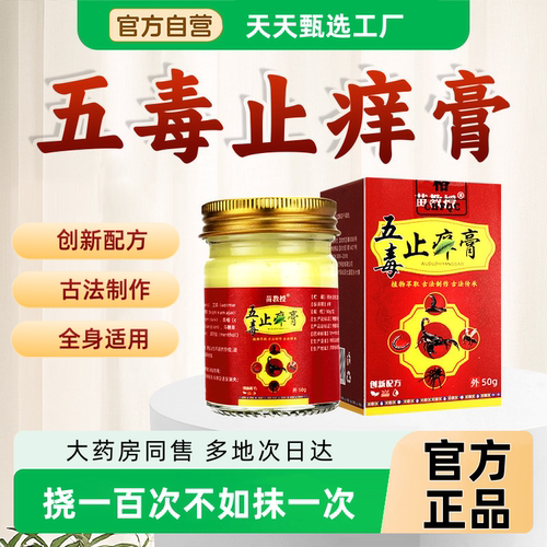 创新配方五毒止痒膏草本萃取温和舒适舒缓清凉蚊虫叮咬皮肤专用膏