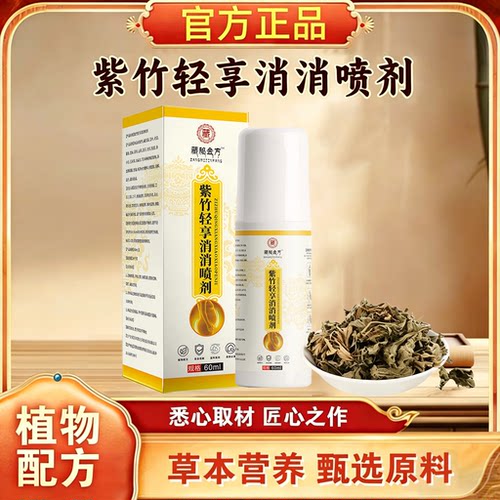紫竹轻享消消喷剂懒人大肚子轻姿按摩喷雾艾灸液藏秘金方植物草本