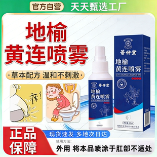 地榆黄连喷雾剂官方正品草本疮痔肛部喷雾膏直播同款天天甄选工厂