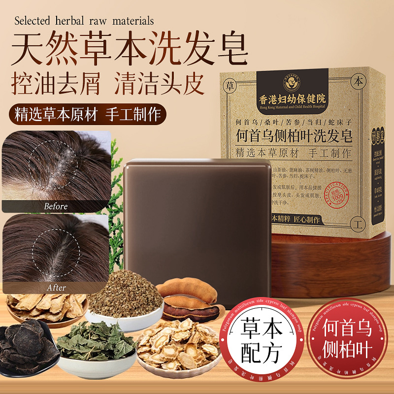侧柏叶洗发皂何首乌新疆乌斯曼草黑发防断发控油去屑香皂手工固发