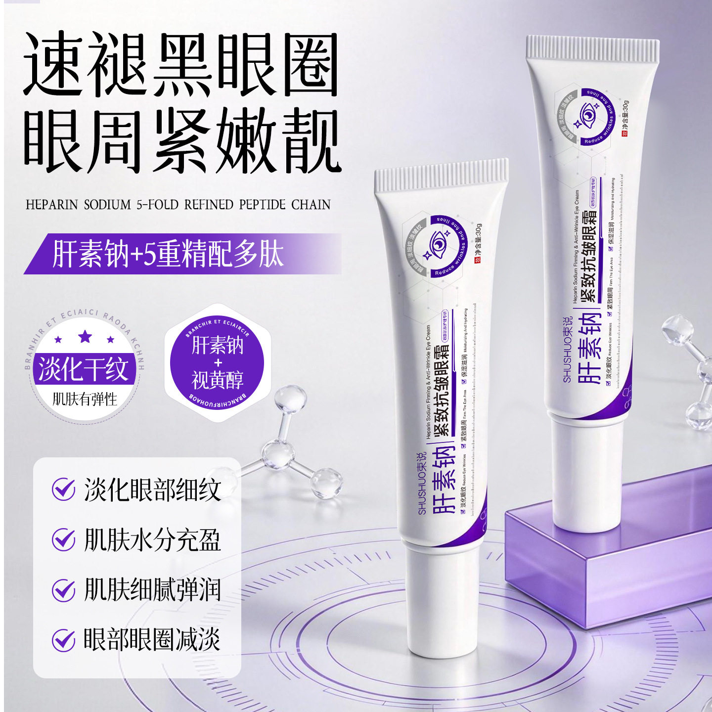 束说肝素钠紧致抗皱眼霜淡化眼部干纹细纹补水保湿清爽提靓精华霜