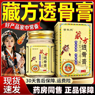 天域藏方透骨膏官方正品苗教授藏秘金骨膏颈肩腰腿精油关节涂抹膏