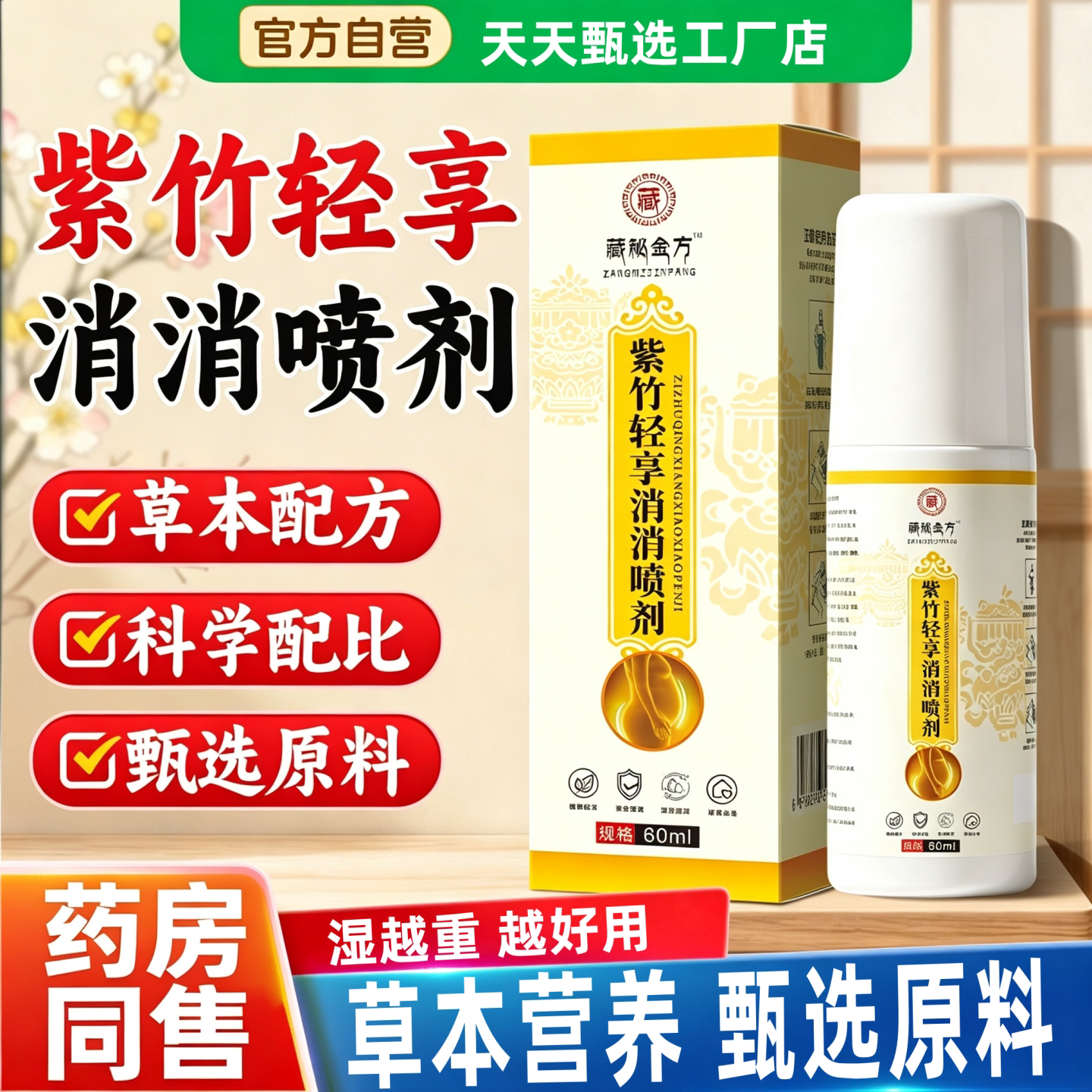正品紫竹轻享消消喷剂