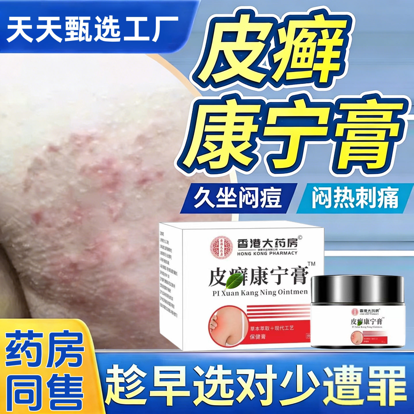 香港大药房皮癣康宁膏保健膏高浓度提纯脱皮成片白屑天天甄选工厂