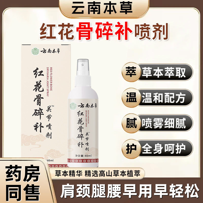 云南本草红花骨碎补关节喷剂李时珍推荐品艾灸液艾草红花川穹三七