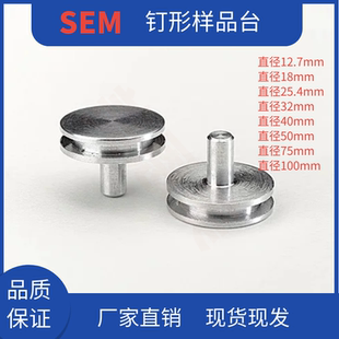美恩美徕卡蔡司扫描电镜SEM钉形样品台12.7mmFEI样品台子T形钉台