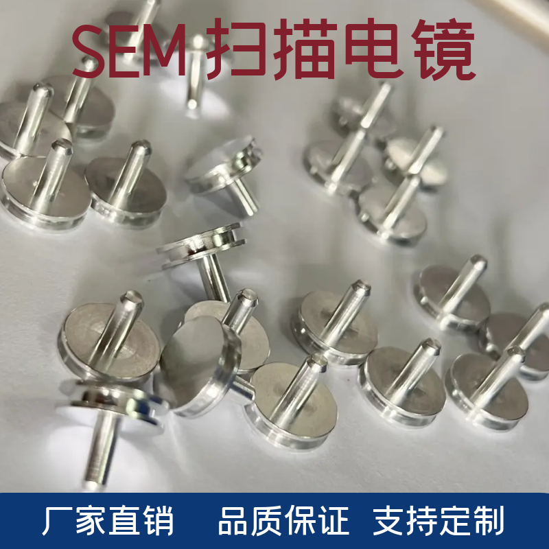 凹槽钉形12.7mmsem电镜样品台