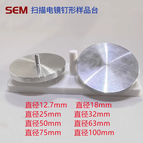 扫描电镜蔡司凹槽钉型样品台