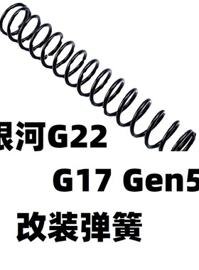 银河G22电手G17格洛克Gen5升级加强1.2弹簧1.3改装卷毛配件sig17