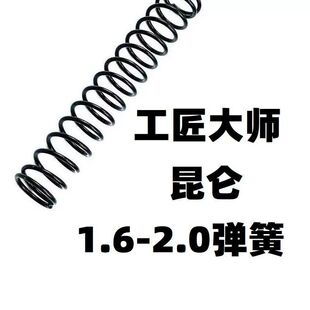 工匠大师昆仑软弹升级加强1.8弹簧1.6卷毛零配件改装气筒活塞金属