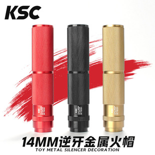 KSC金属消音器14逆牙19直插锦明m416博涵slr司马玩具配件装饰